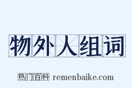 物外人组词是什么意思的图片